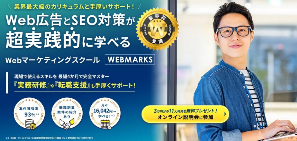 WEBMARKS『SEO＆Web広告運用講座』