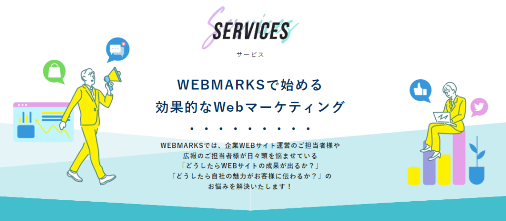 WEBMARKS『SEOコンサルティング』サービス