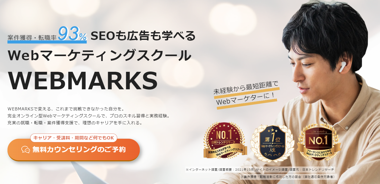 SEOコンサル会社『WEBMARKS』のサービスご紹介